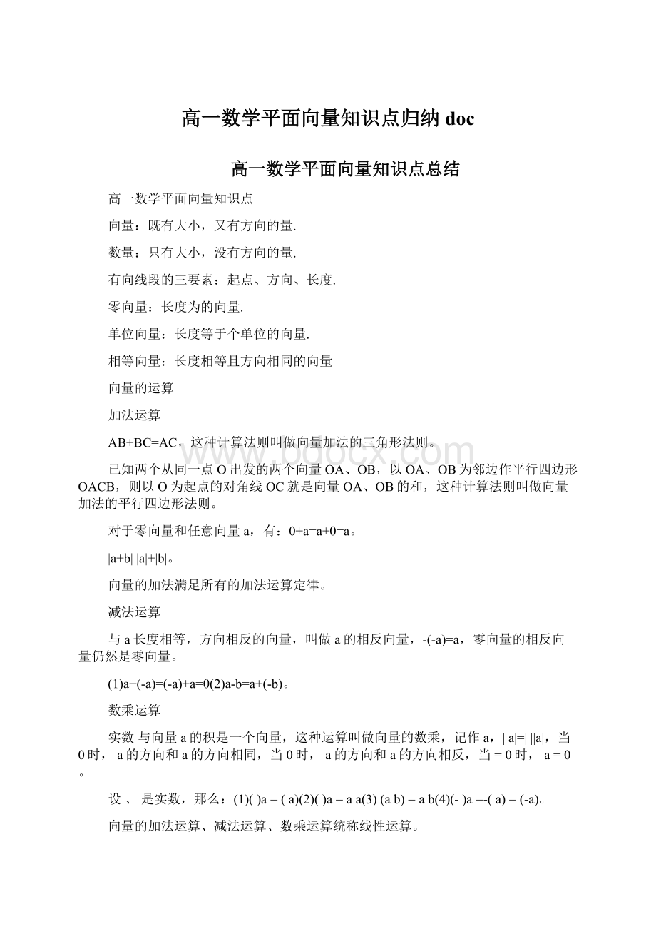 高一数学平面向量知识点归纳doc.docx_第1页