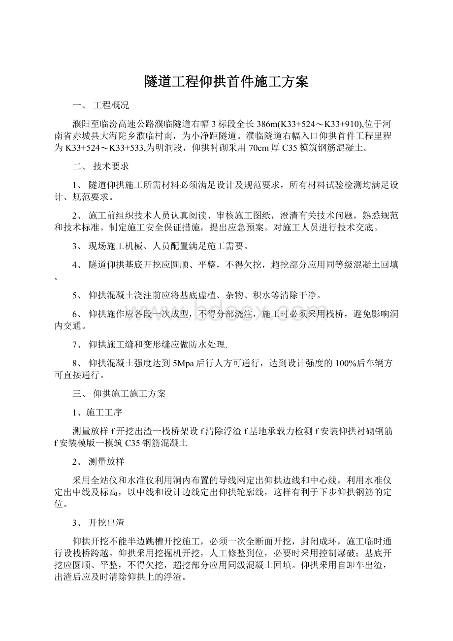 隧道工程仰拱首件施工方案.docx_第1页