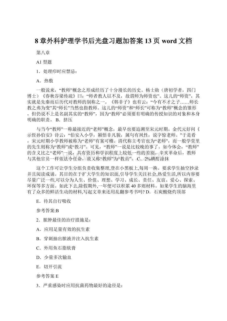 8章外科护理学书后光盘习题加答案13页word文档文档格式.docx_第1页