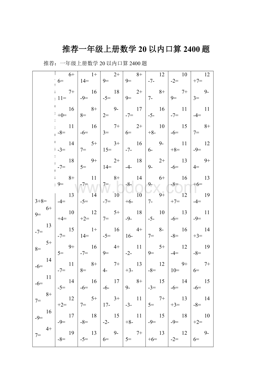 推荐一年级上册数学20以内口算2400题Word文档格式.docx