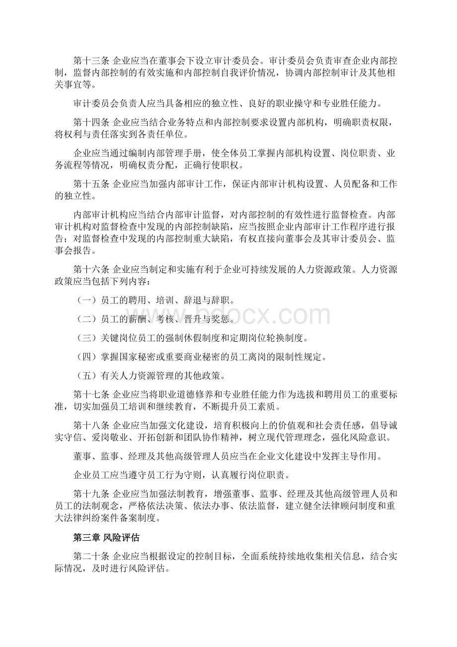 企业内部控制基本规范及配套指引全文Word下载.docx_第3页