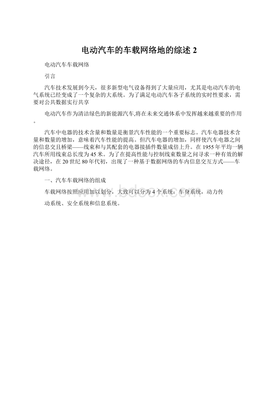 电动汽车的车载网络地的综述2.docx