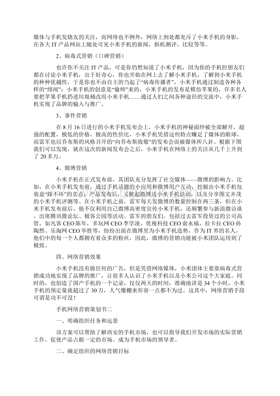 手机网络营销的策划书.docx_第2页