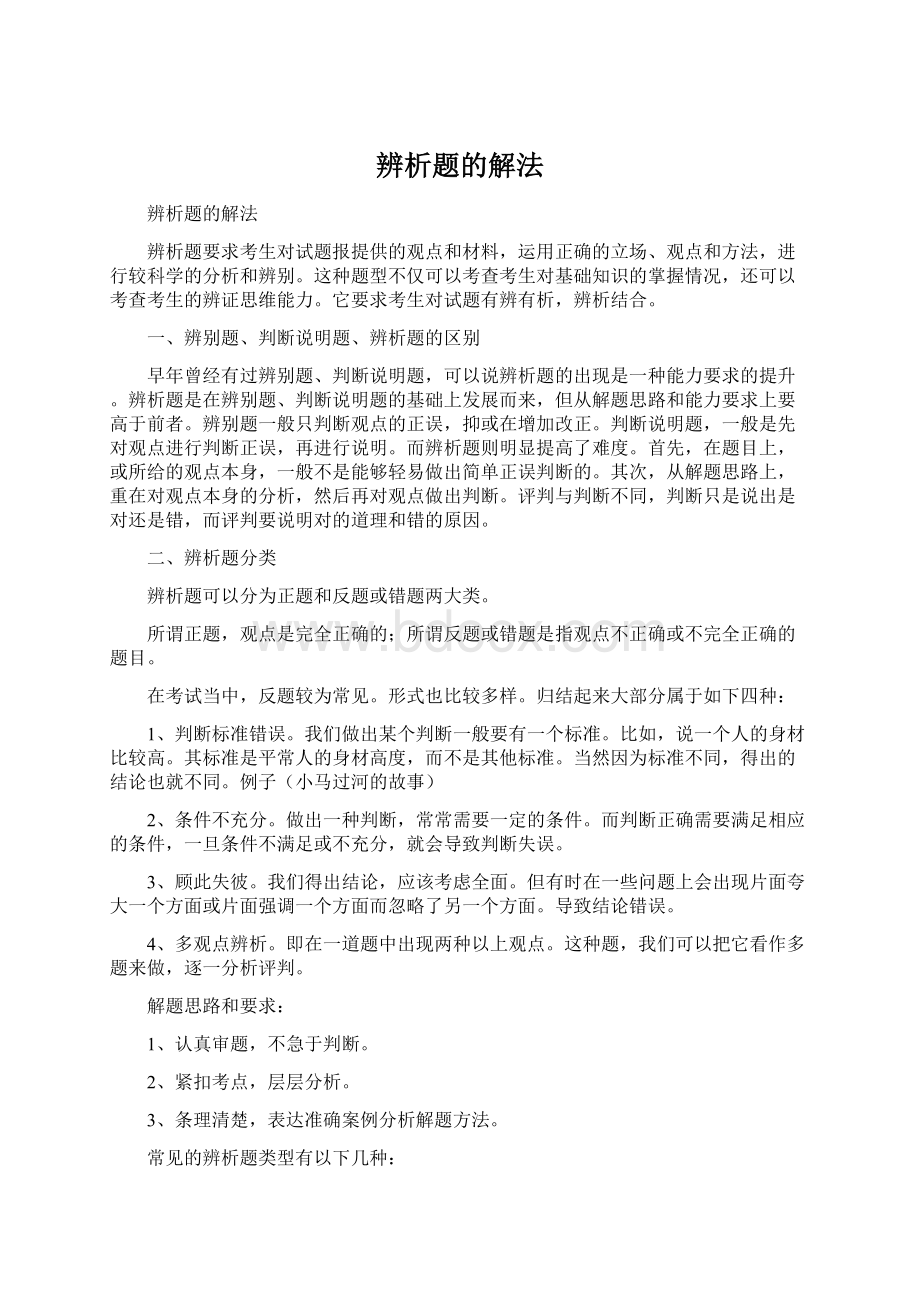 辨析题的解法.docx_第1页