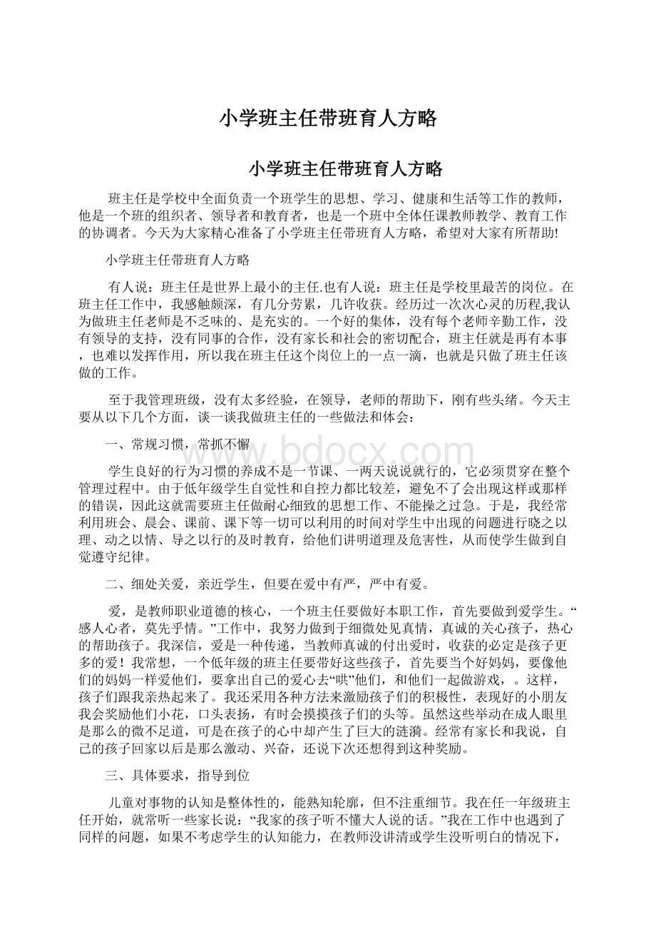 小学班主任带班育人方略Word文档下载推荐.docx_第1页