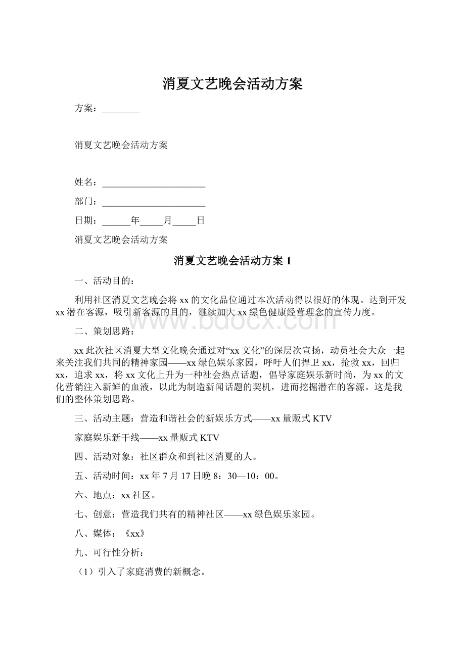 消夏文艺晚会活动方案Word格式.docx_第1页