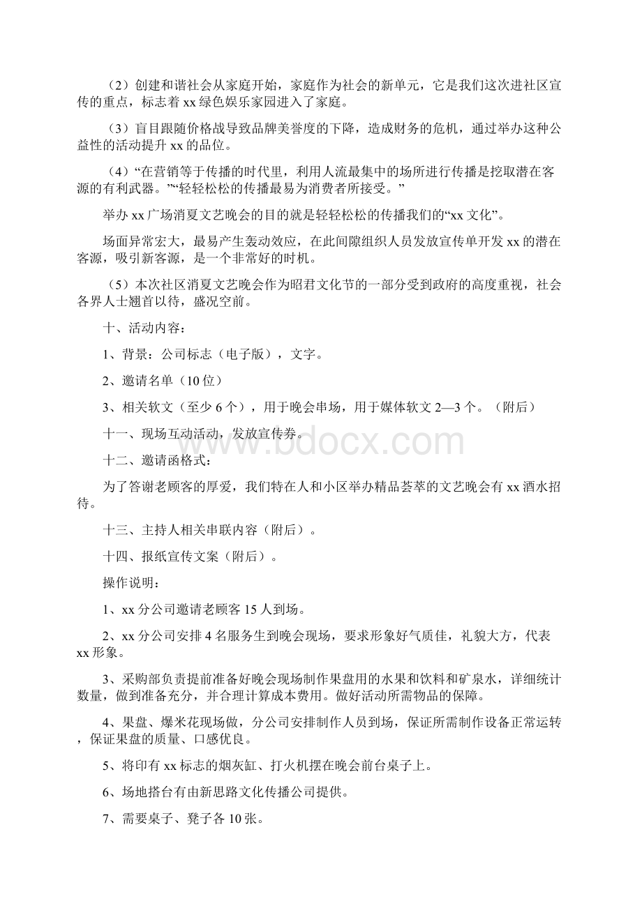 消夏文艺晚会活动方案.docx_第2页