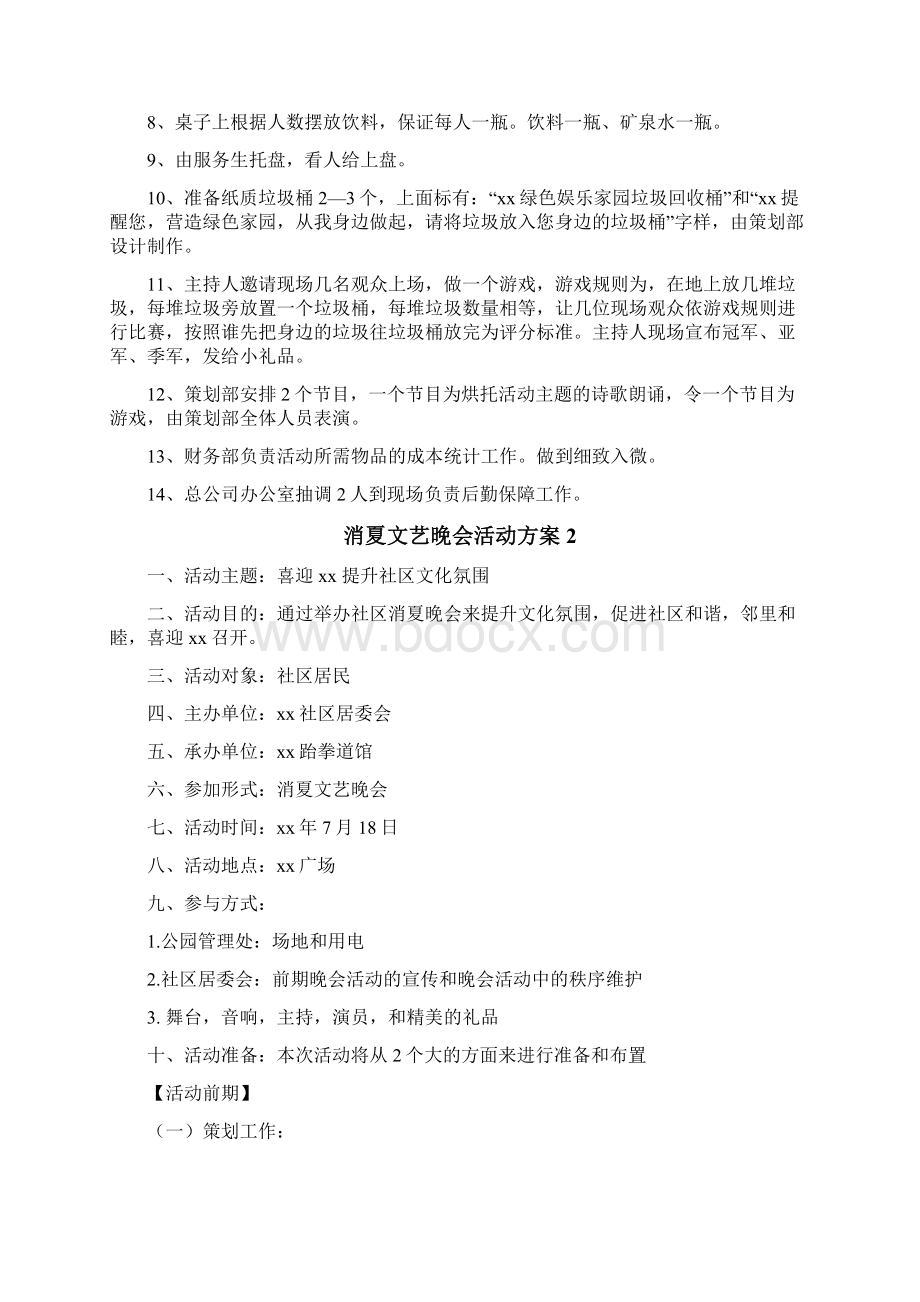 消夏文艺晚会活动方案Word格式.docx_第3页