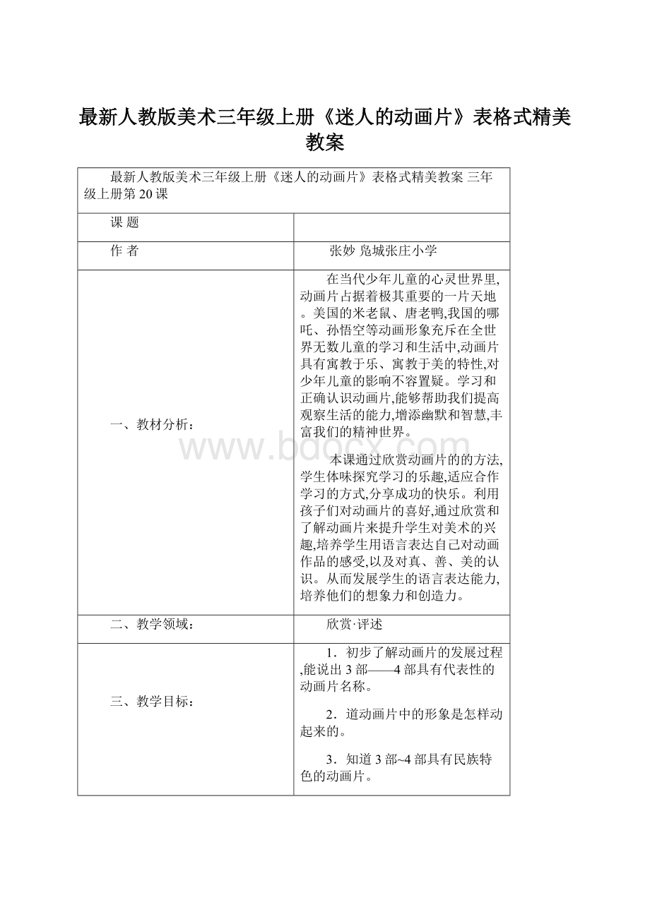 最新人教版美术三年级上册《迷人的动画片》表格式精美教案Word文件下载.docx_第1页