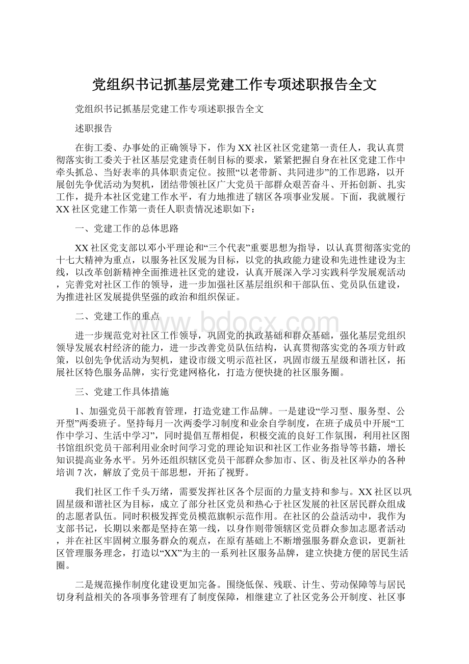 党组织书记抓基层党建工作专项述职报告全文Word文档格式.docx