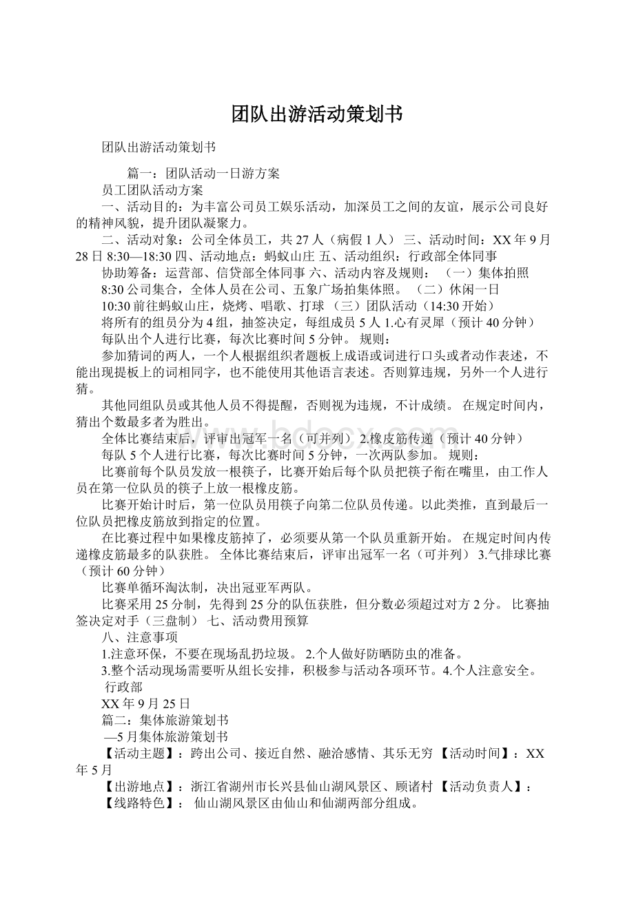 团队出游活动策划书文档格式.docx_第1页