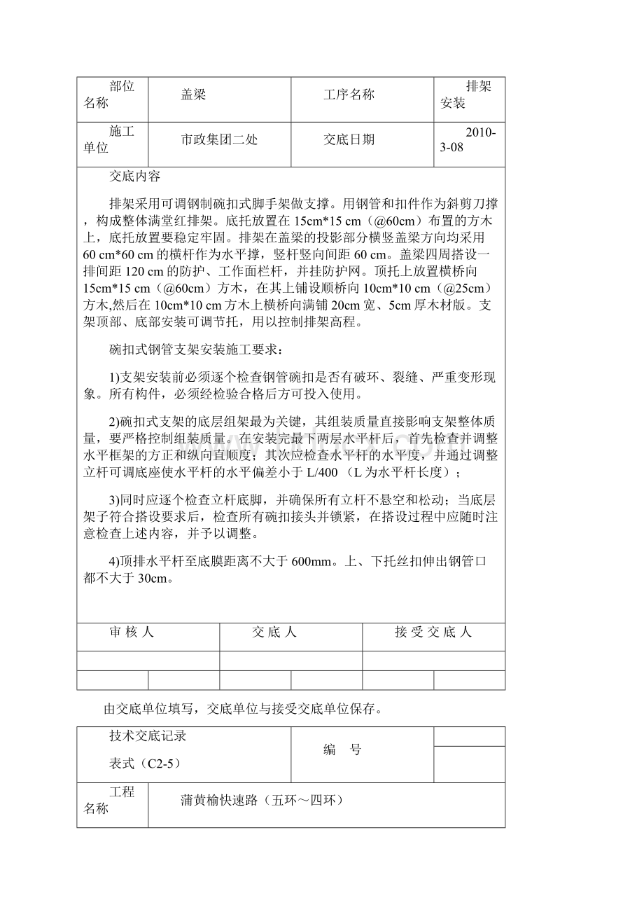 盖梁技术交底记录Word下载.docx_第2页