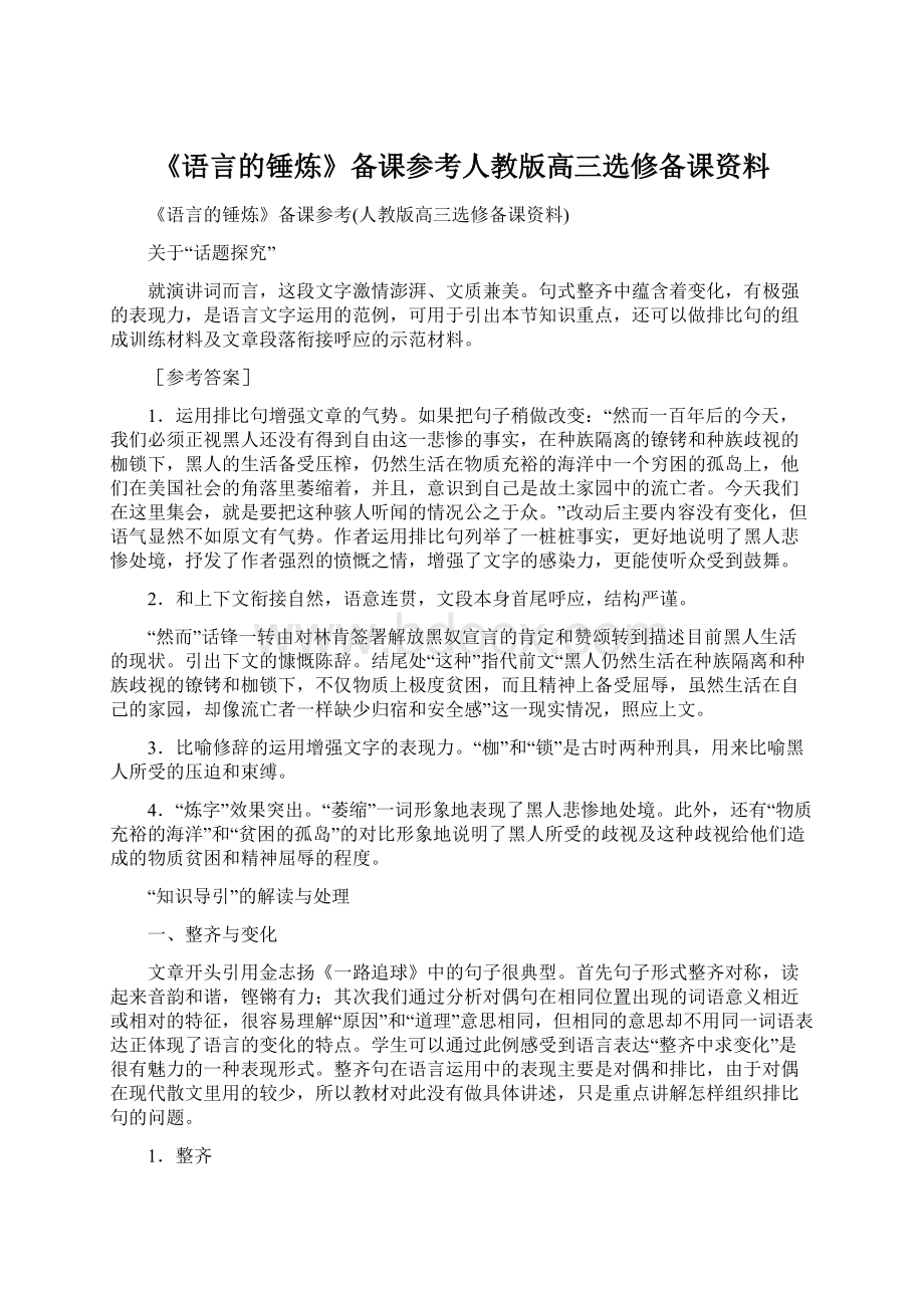 《语言的锤炼》备课参考人教版高三选修备课资料.docx_第1页