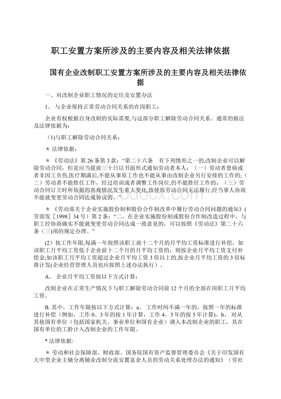 职工安置方案所涉及的主要内容及相关法律依据Word格式.docx