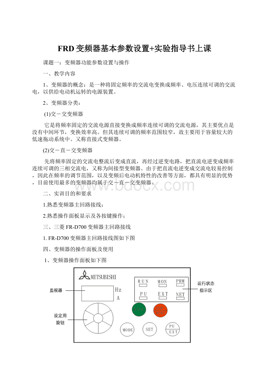 FRD变频器基本参数设置+实验指导书上课.docx