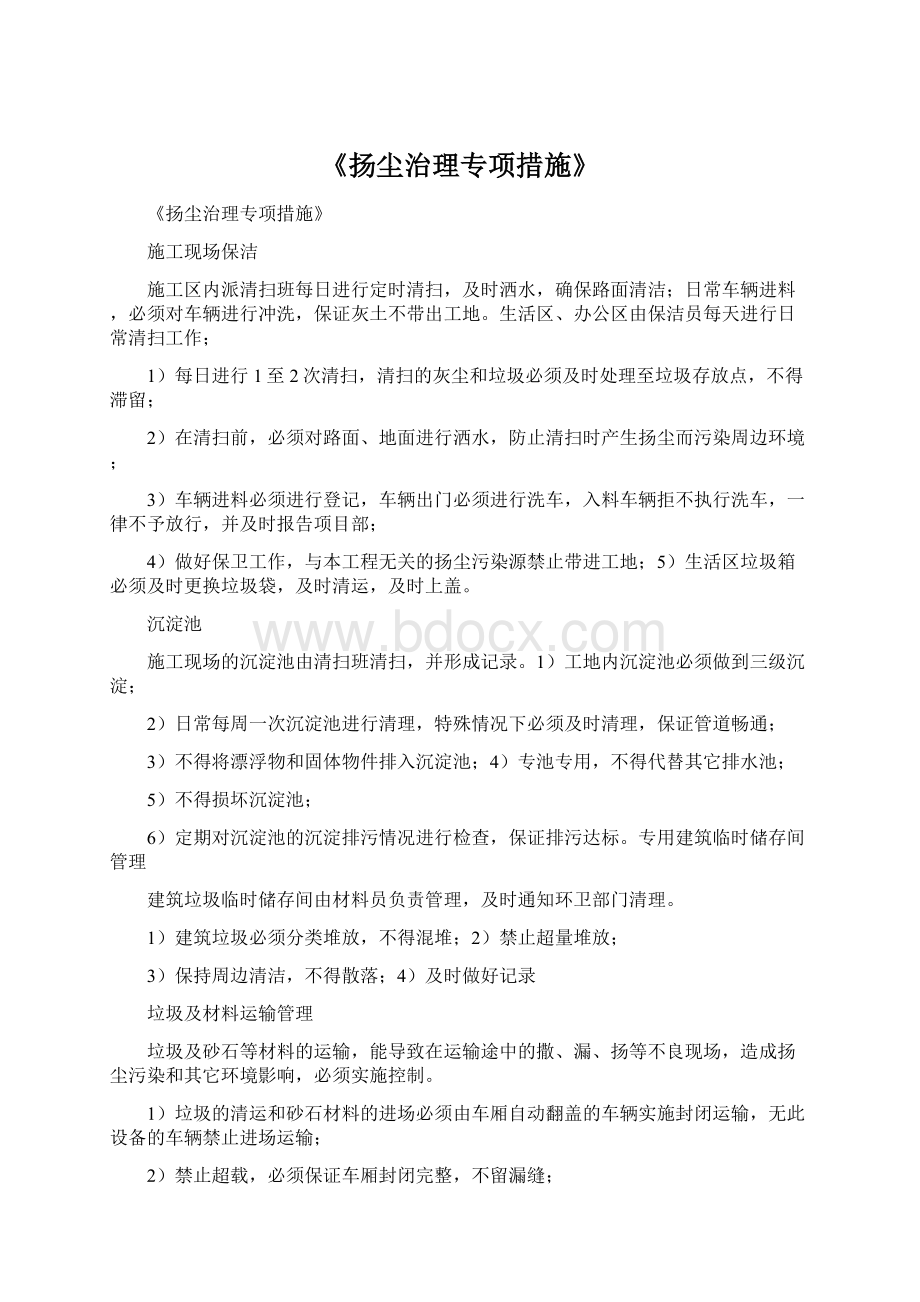 《扬尘治理专项措施》Word格式.docx_第1页