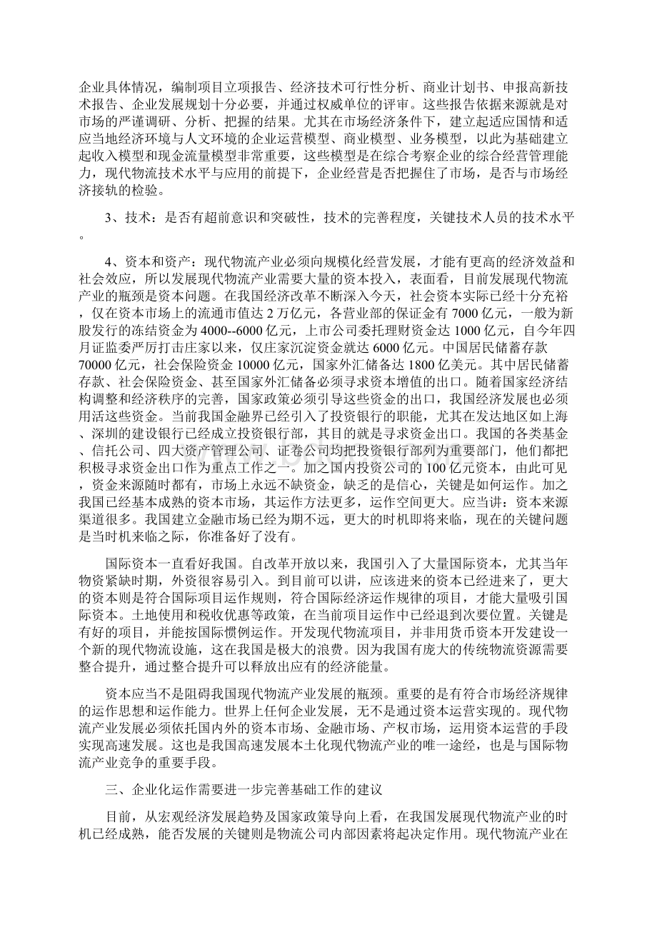 现代大型物流园区的战略方案理念文档格式.docx_第3页