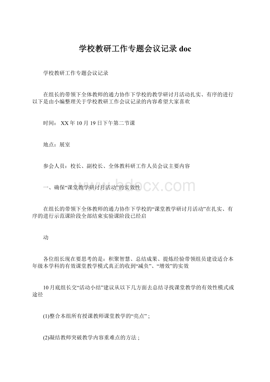 学校教研工作专题会议记录doc.docx