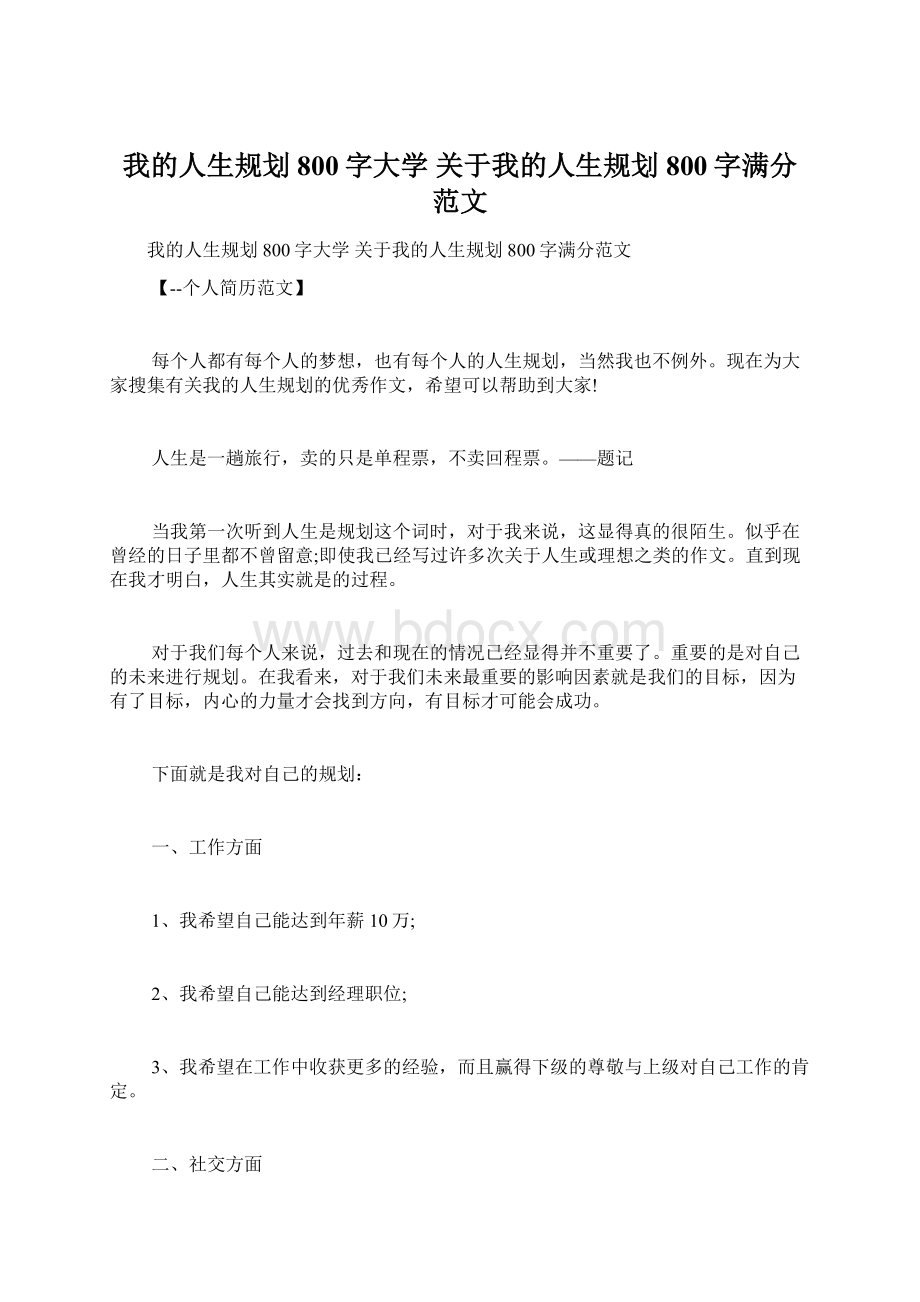 我的人生规划800字大学 关于我的人生规划800字满分范文文档格式.docx