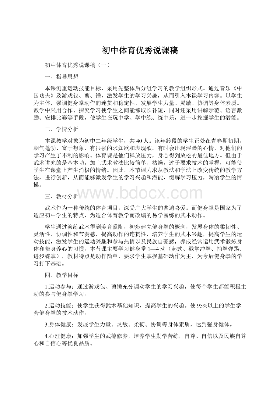 初中体育优秀说课稿文档格式.docx