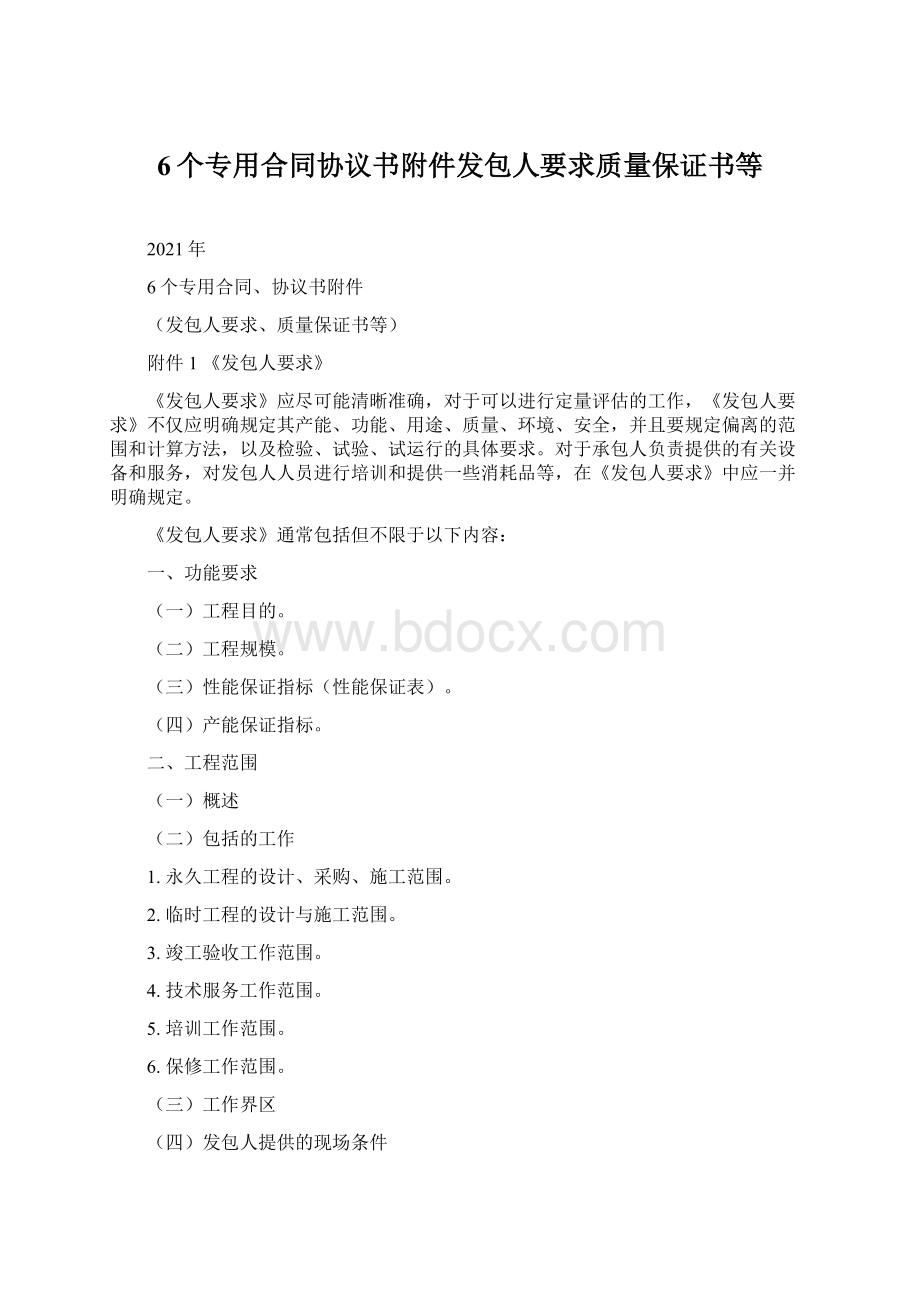 6个专用合同协议书附件发包人要求质量保证书等.docx