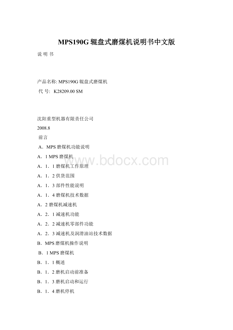 MPS190G辊盘式磨煤机说明书中文版.docx