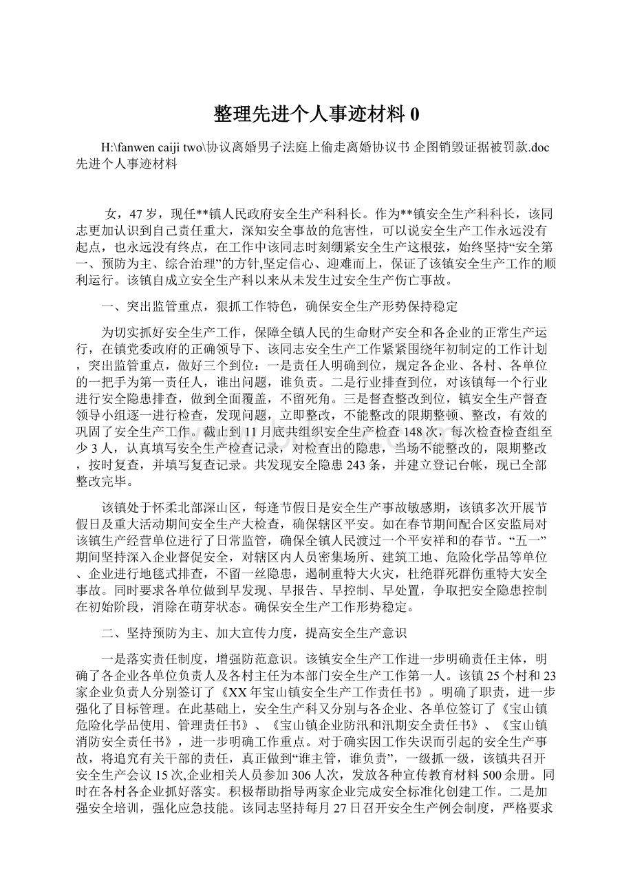 整理先进个人事迹材料0.docx_第1页