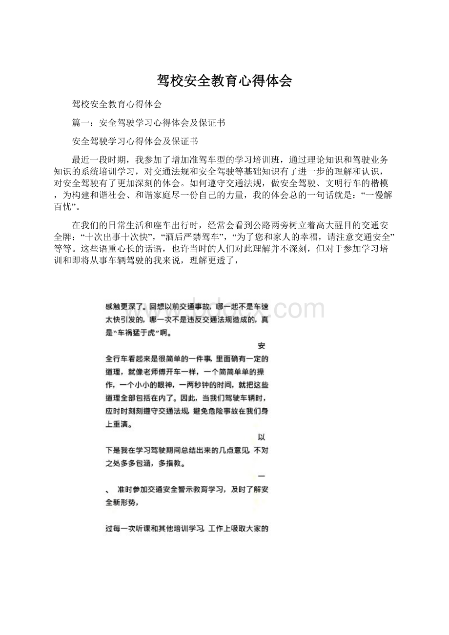 驾校安全教育心得体会Word文件下载.docx_第1页