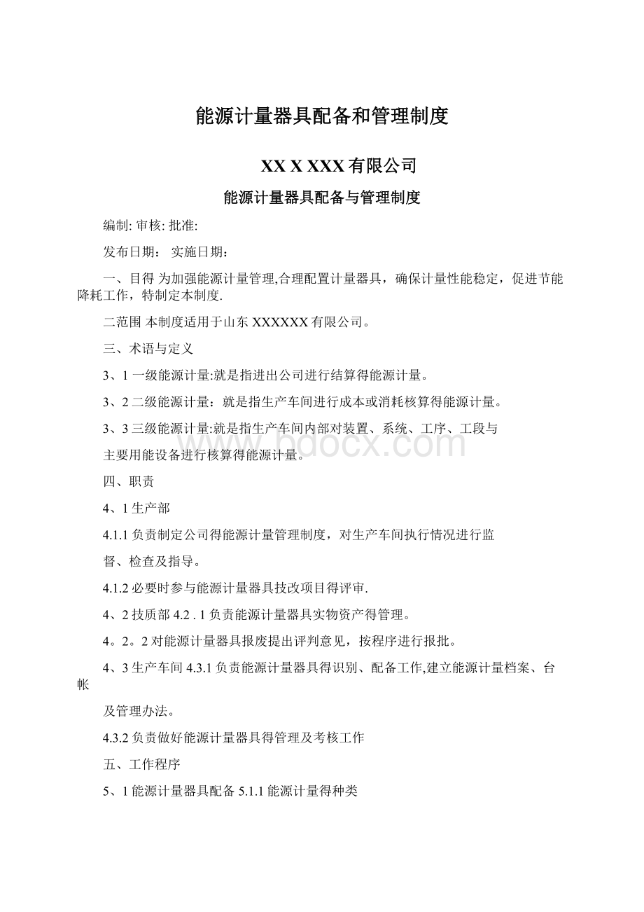 能源计量器具配备和管理制度Word下载.docx_第1页