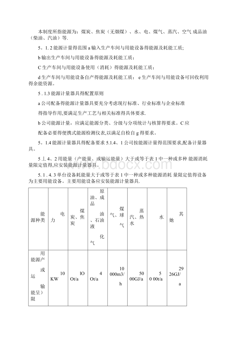 能源计量器具配备和管理制度Word下载.docx_第2页