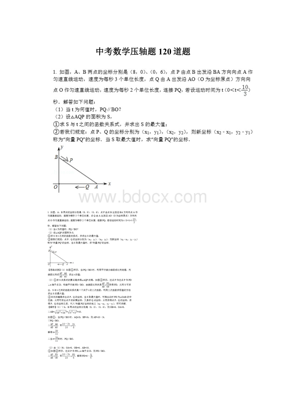 中考数学压轴题120道题Word格式.docx_第1页