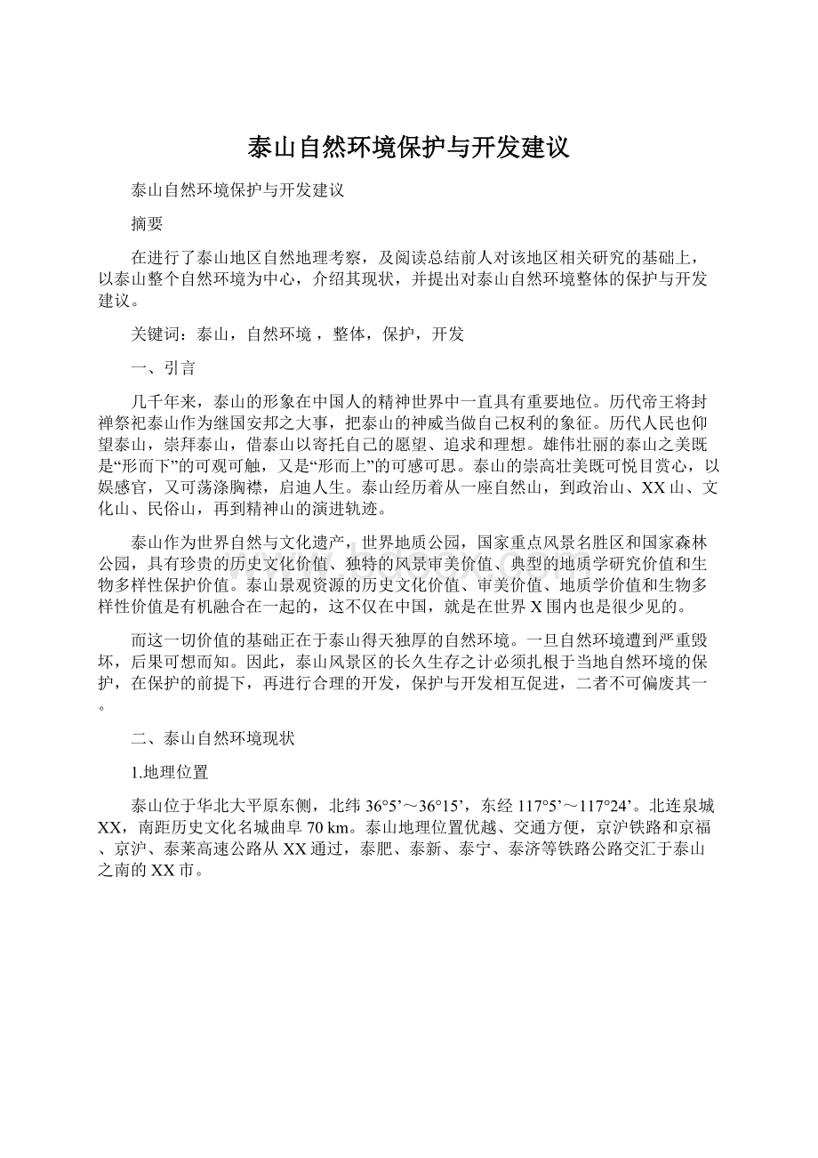 泰山自然环境保护与开发建议文档格式.docx