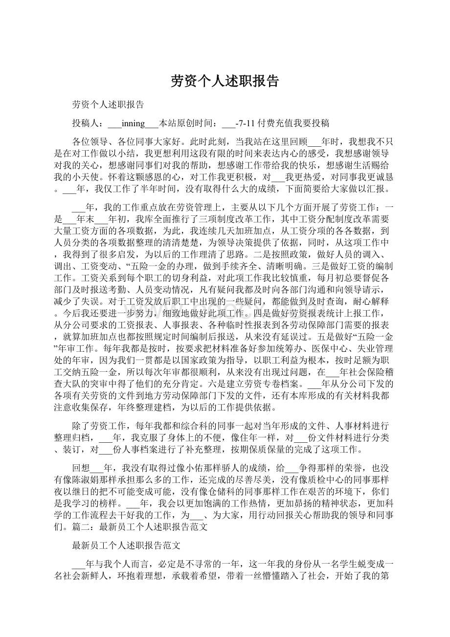 劳资个人述职报告Word格式文档下载.docx_第1页