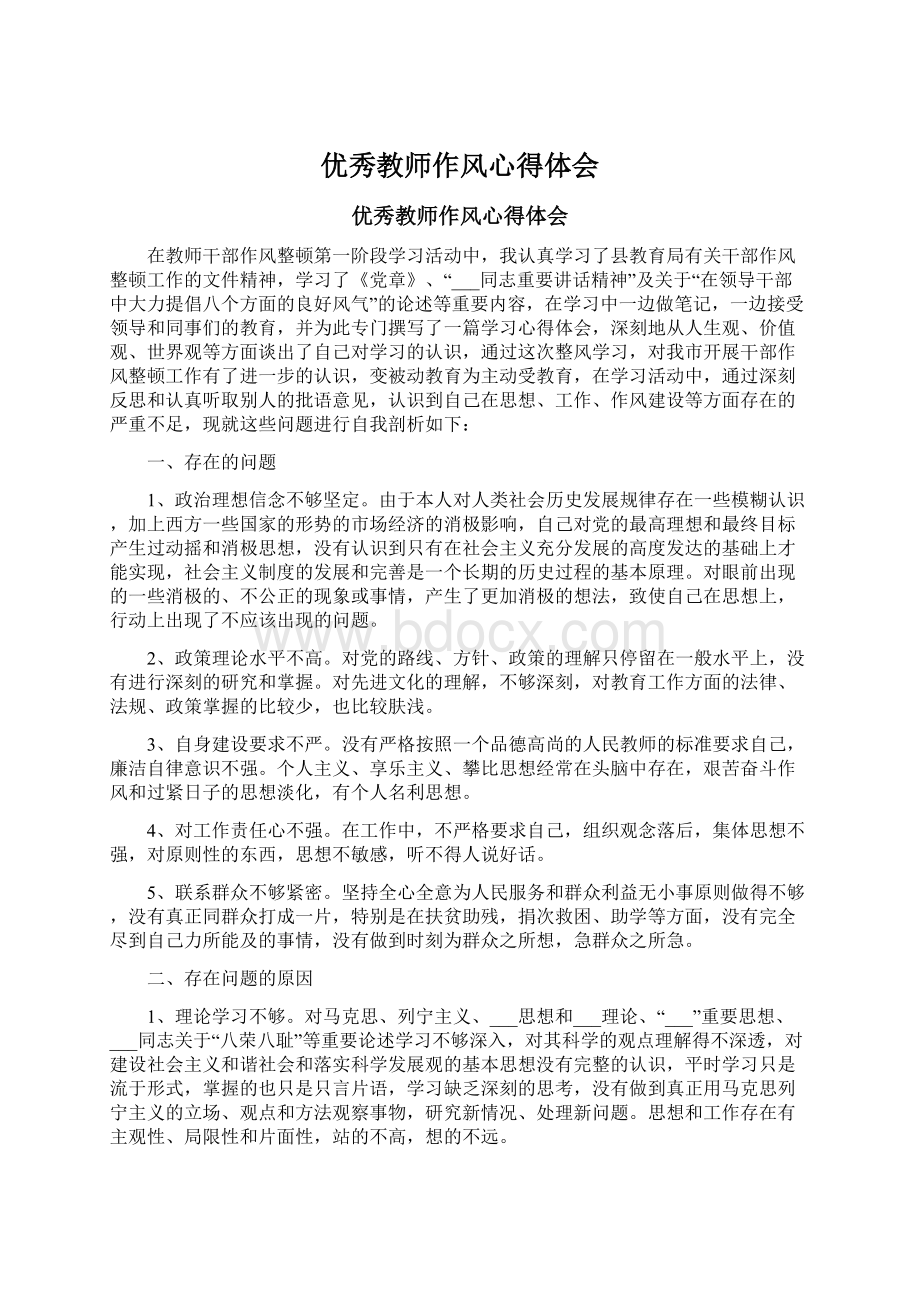 优秀教师作风心得体会.docx