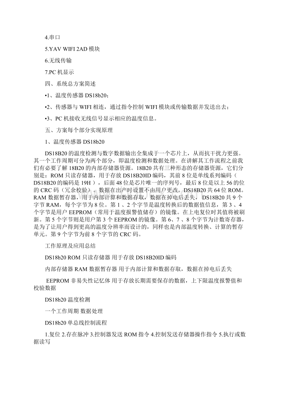 基于WIFI多点温度采集系统设计Word文档格式.docx_第2页