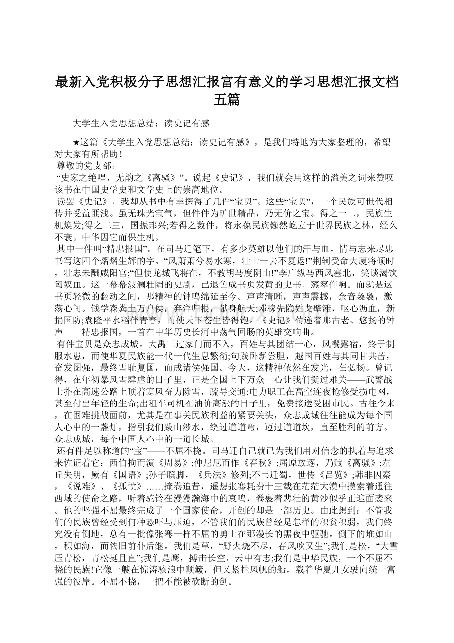 最新入党积极分子思想汇报富有意义的学习思想汇报文档五篇Word格式文档下载.docx_第1页