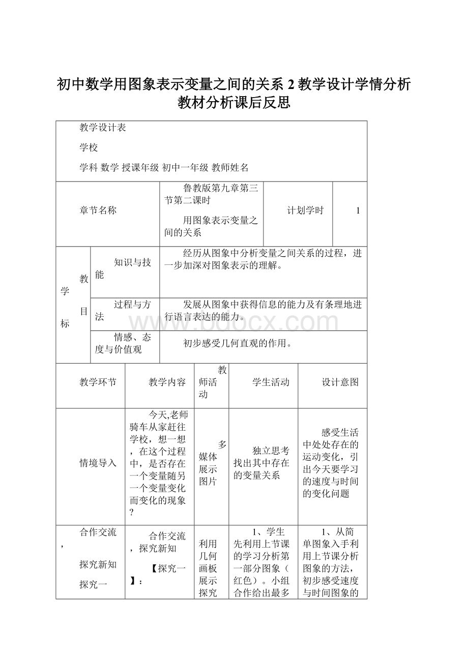 初中数学用图象表示变量之间的关系2教学设计学情分析教材分析课后反思.docx_第1页