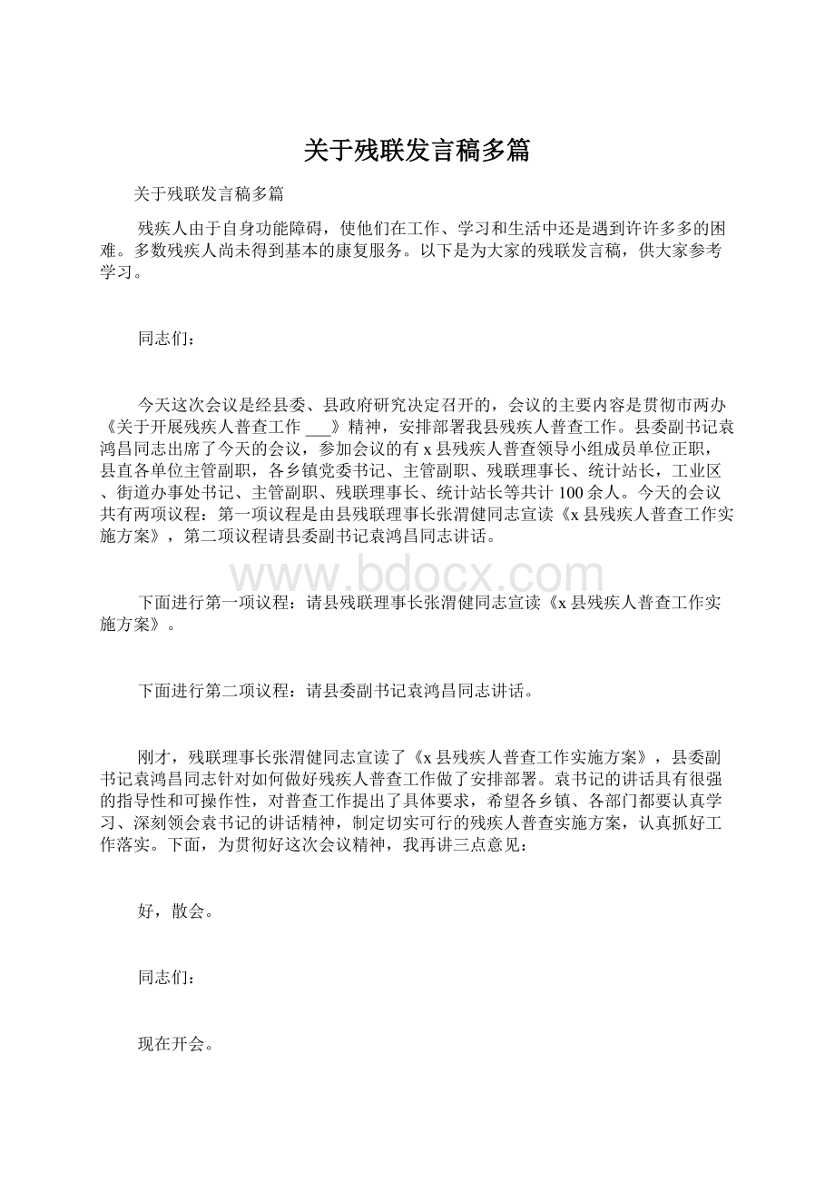 关于残联发言稿多篇.docx