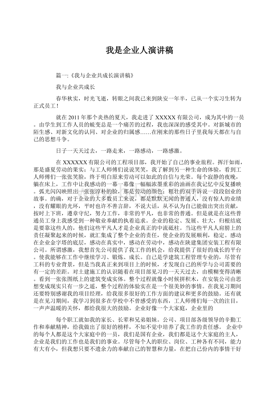 我是企业人演讲稿文档格式.docx_第1页