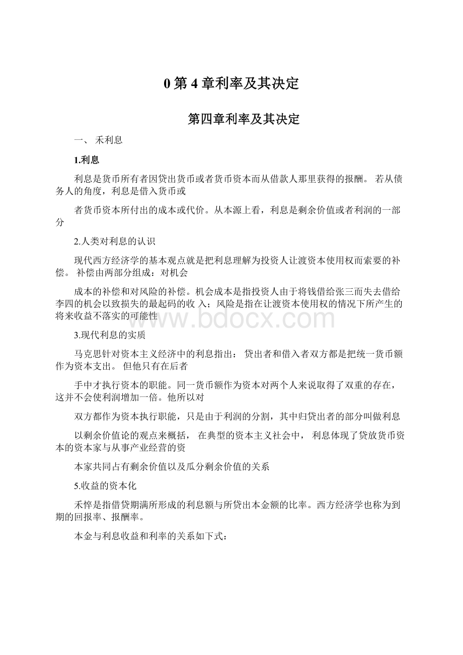 0第4章利率及其决定.docx_第1页