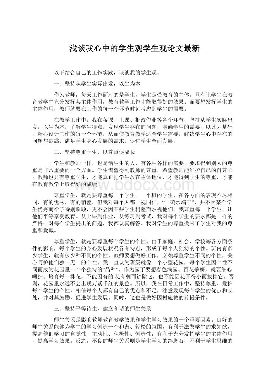 浅谈我心中的学生观学生观论文最新.docx