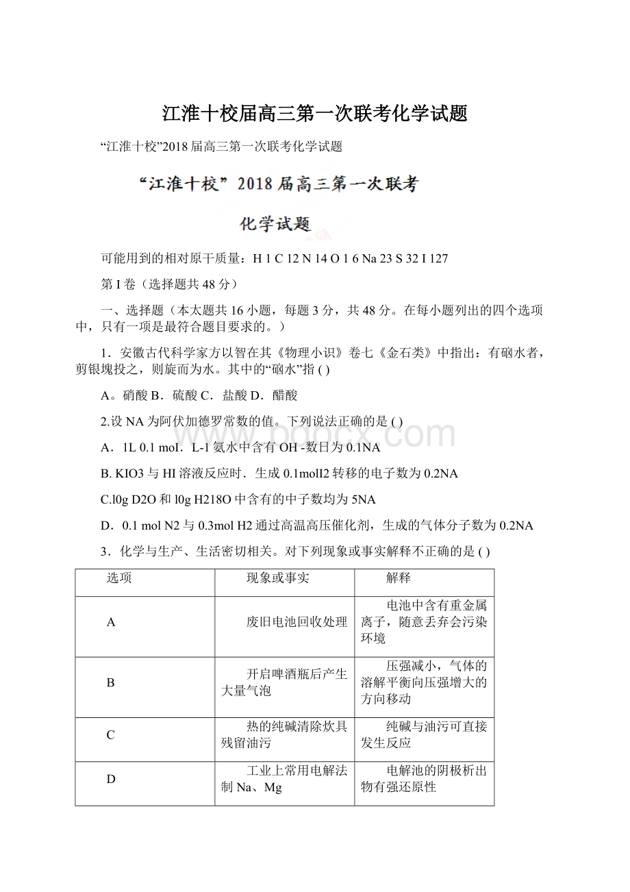 江淮十校届高三第一次联考化学试题Word下载.docx