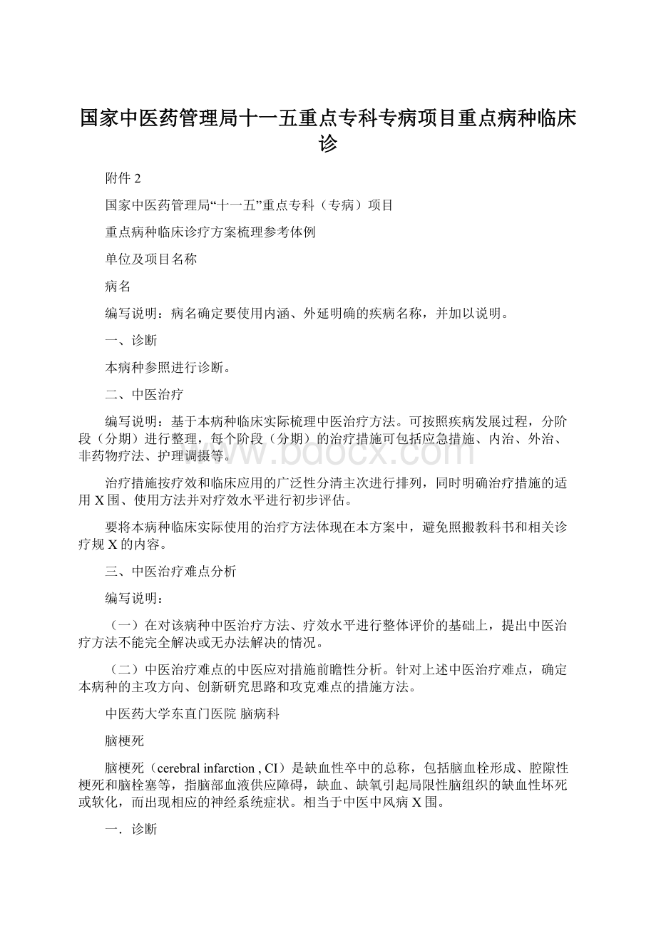 国家中医药管理局十一五重点专科专病项目重点病种临床诊.docx_第1页