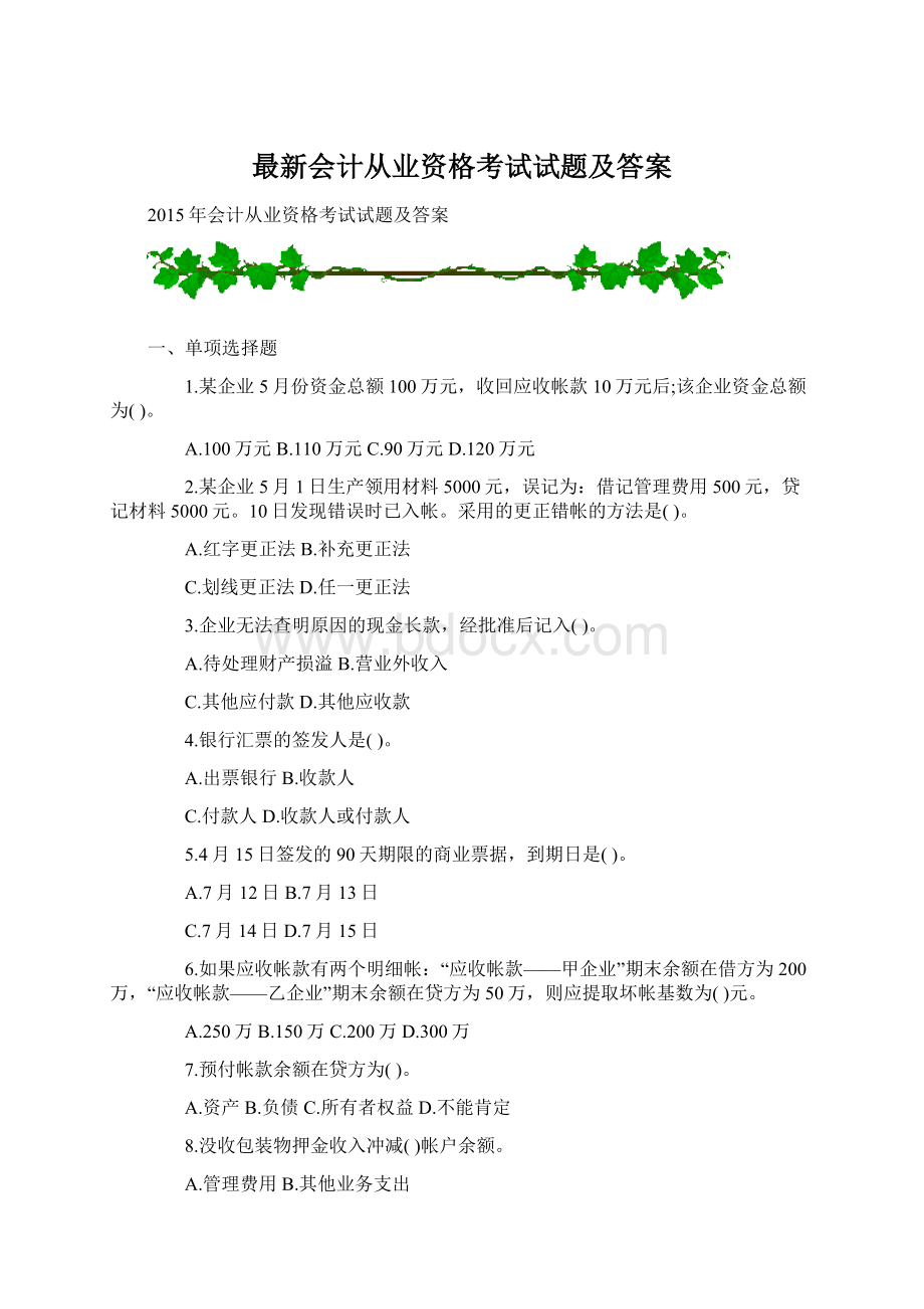 最新会计从业资格考试试题及答案Word格式文档下载.docx