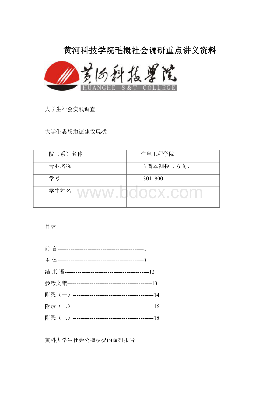 黄河科技学院毛概社会调研重点讲义资料.docx_第1页