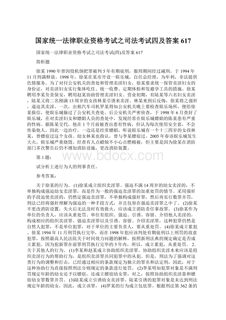 国家统一法律职业资格考试之司法考试四及答案617.docx_第1页