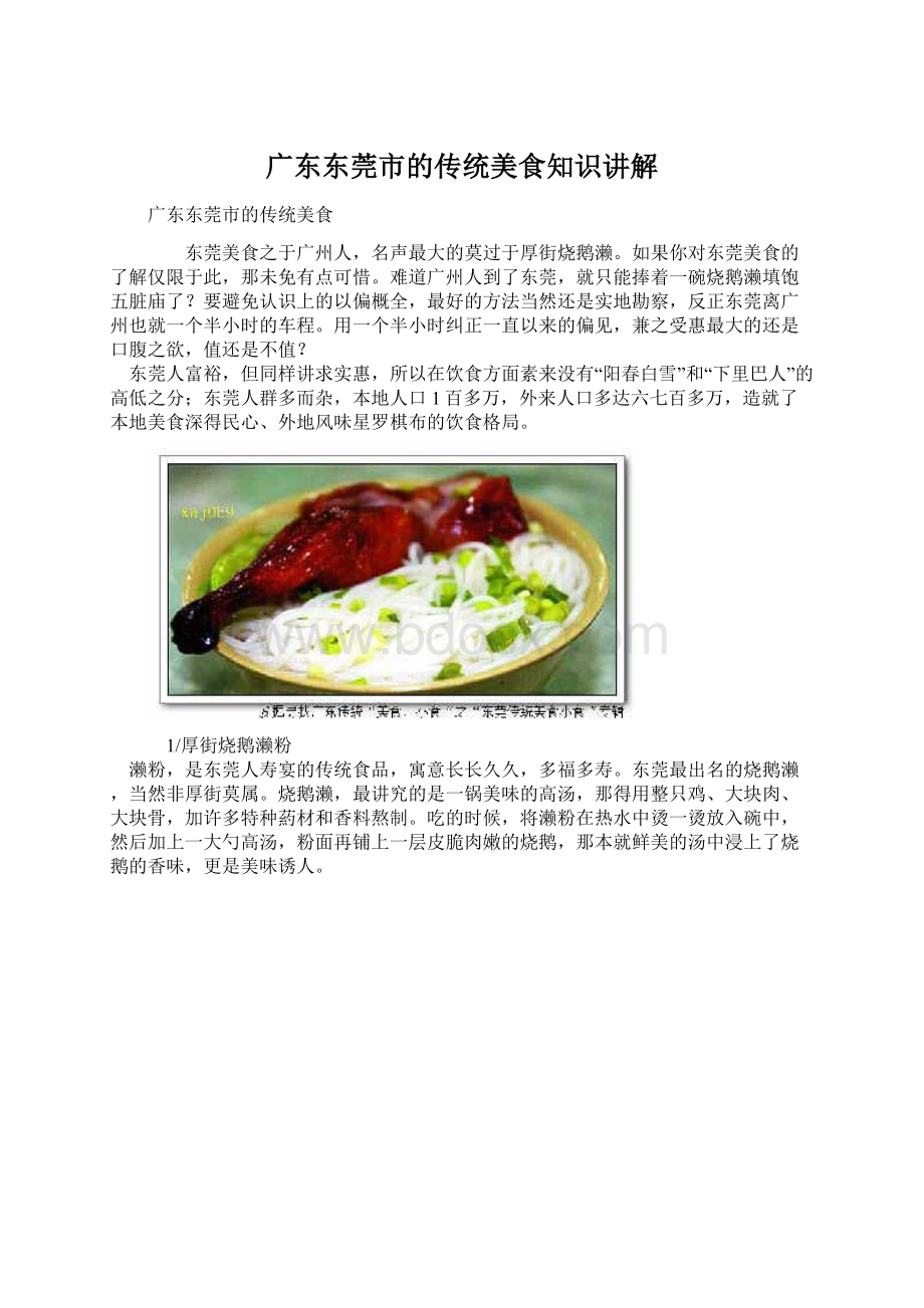 广东东莞市的传统美食知识讲解.docx_第1页