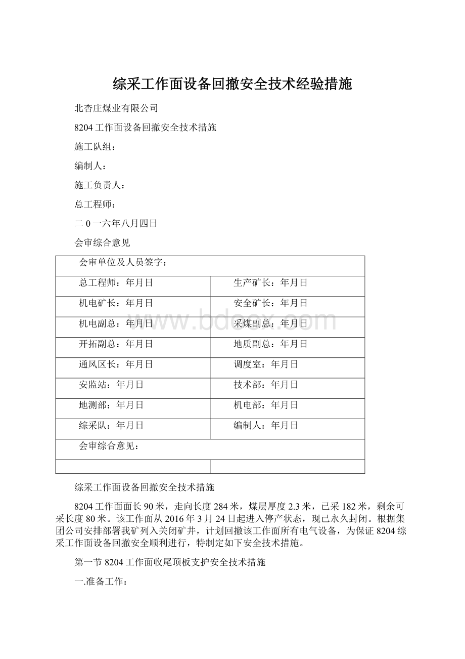 综采工作面设备回撤安全技术经验措施.docx_第1页