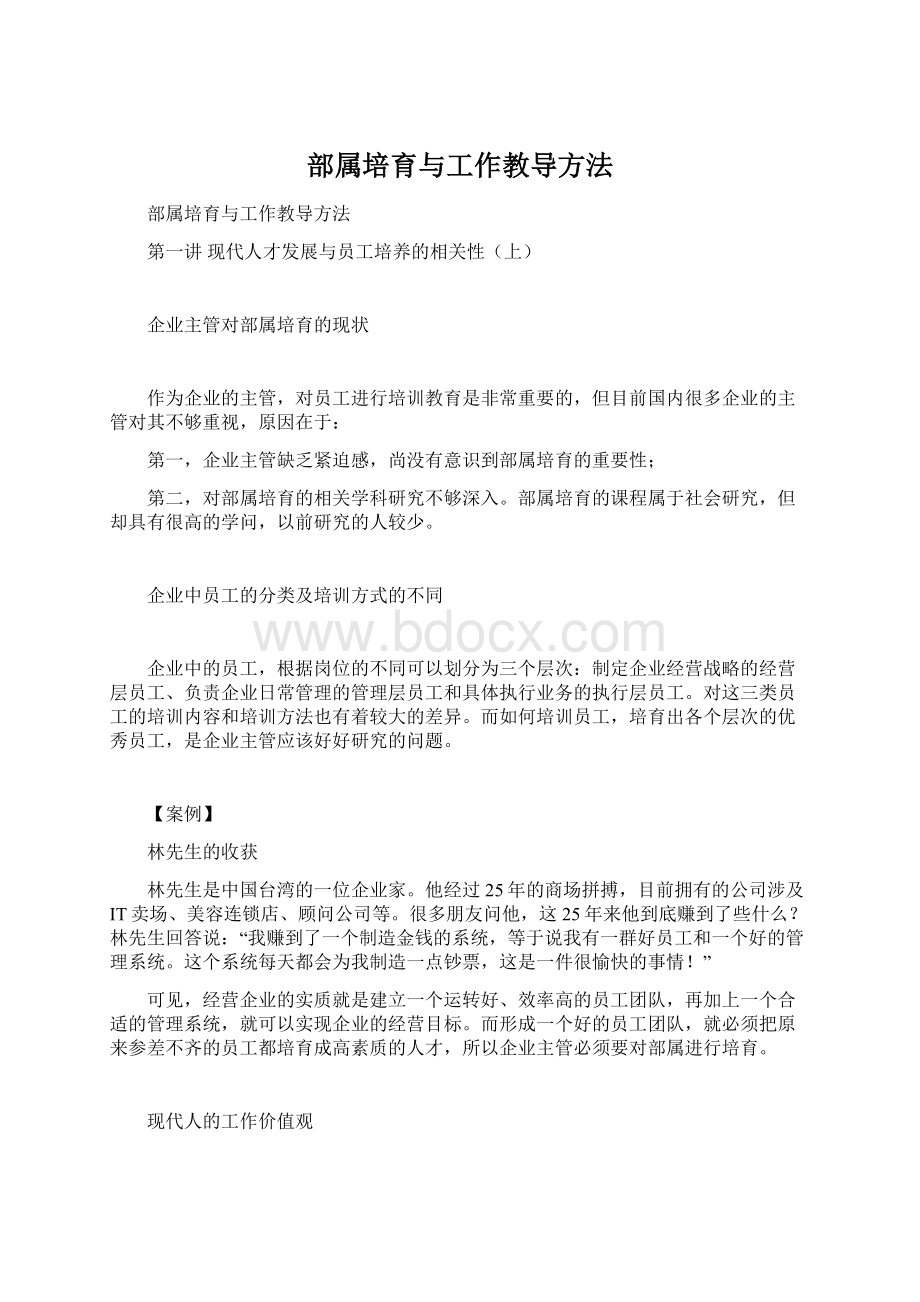 部属培育与工作教导方法.docx_第1页