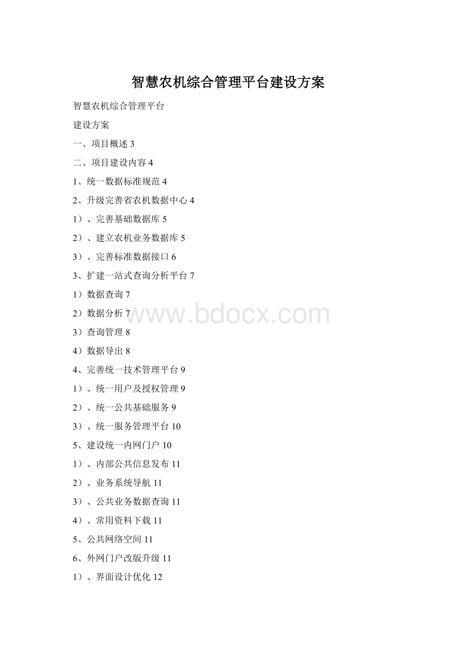 智慧农机综合管理平台建设方案.docx_第1页